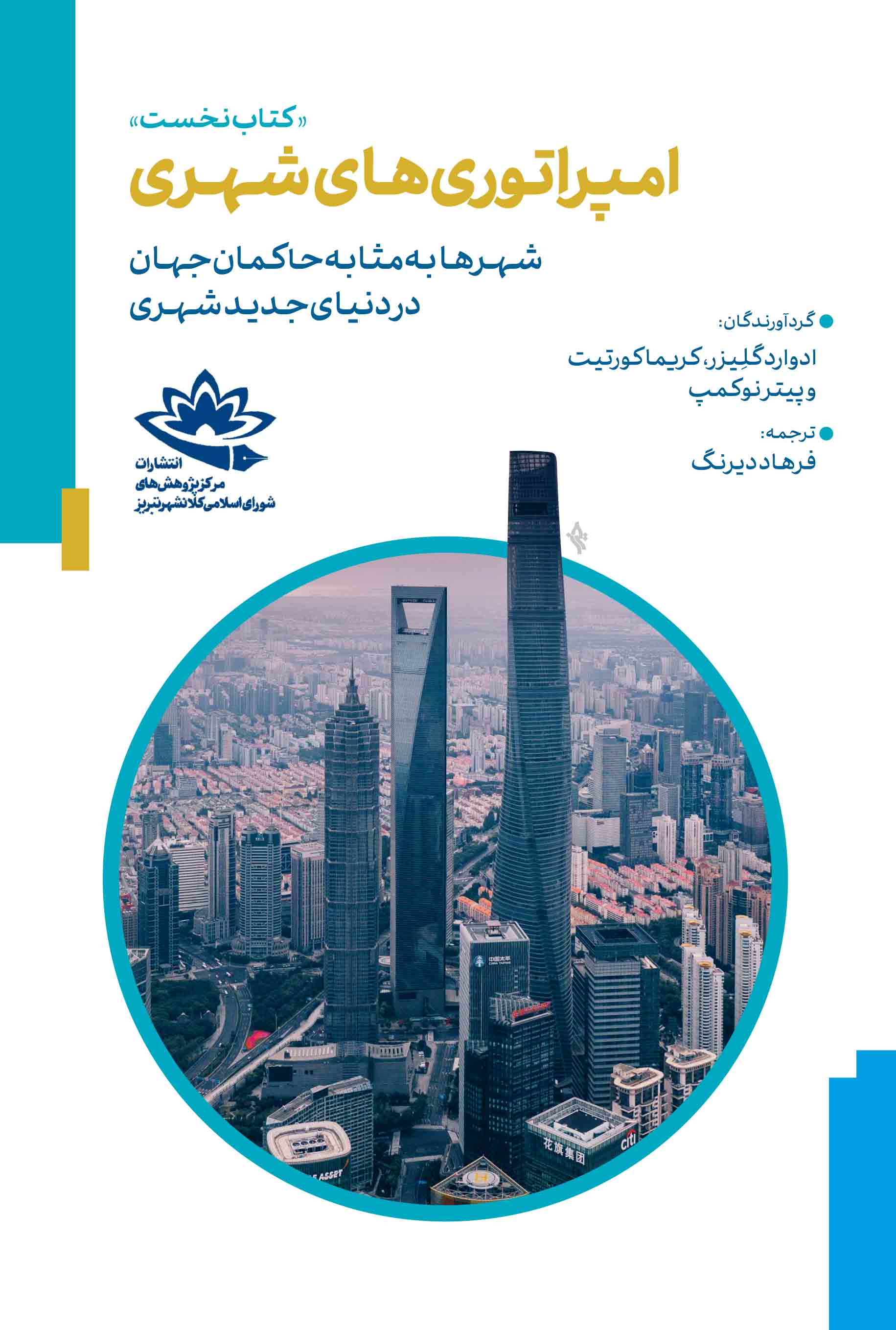 امپراتوری‌های شهری؛ شهرها به مثابه حاکمان جهان در دنیای جدید شهری - تصویر 1